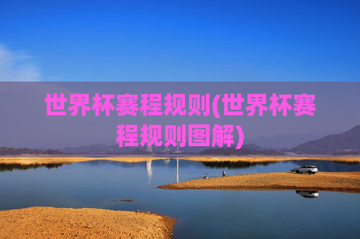 世界杯赛程规则(世界杯赛程规则图解)