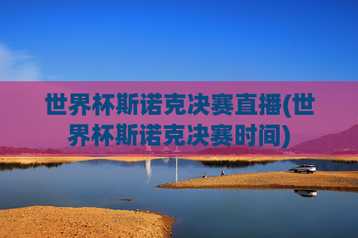 世界杯斯诺克决赛直播(世界杯斯诺克决赛时间)