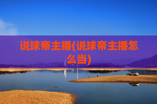 说球帝主播(说球帝主播怎么当)