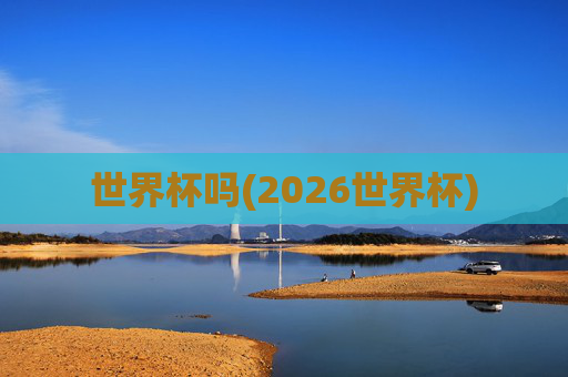 世界杯吗(2026世界杯)