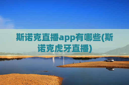 斯诺克直播app有哪些(斯诺克虎牙直播)