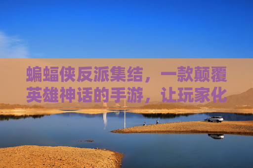 蝙蝠侠反派集结,一款颠覆英雄神话的手游,让玩家化身黑暗中的恶主,蝙蝠侠反派集结,颠覆英雄神话的手游,玩家化身黑暗中的恶主