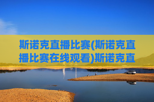 斯诺克直播比赛(斯诺克直播比赛在线观看)斯诺克直播比赛在线观看 - 实时赛事直播平台