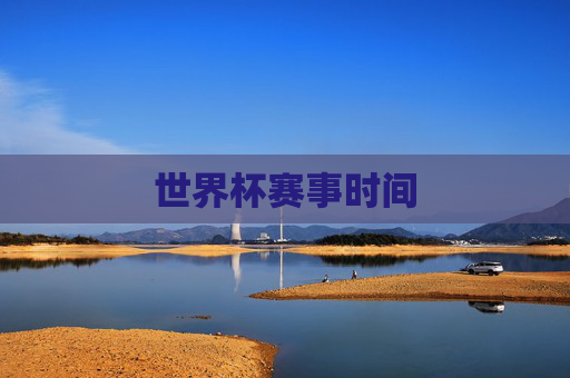 世界杯赛事时间