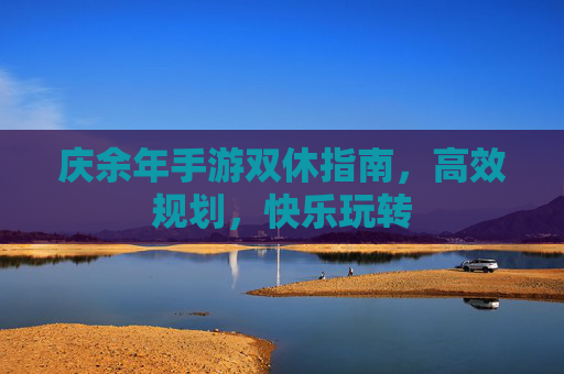 庆余年手游双休指南,高效规划,快乐玩转