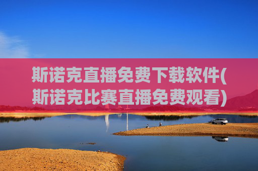 斯诺克直播免费下载软件(斯诺克比赛直播免费观看)