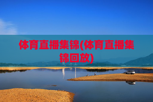 体育直播集锦(体育直播集锦回放)