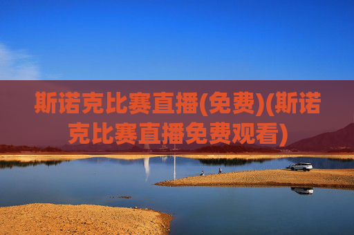 斯诺克比赛直播(免费)(斯诺克比赛直播免费观看)