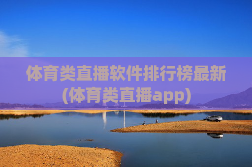 体育类直播软件排行榜最新(体育类直播app)