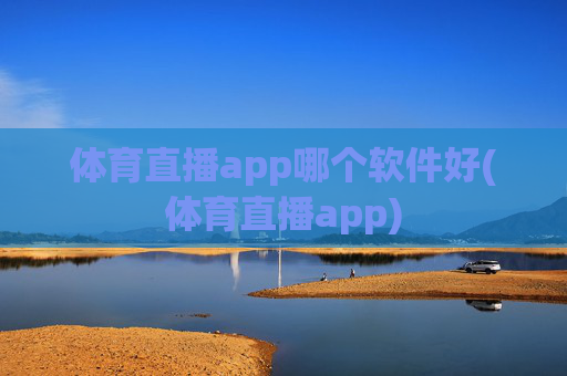 体育直播app哪个软件好(体育直播app)