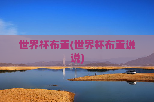 世界杯布置(世界杯布置说说)