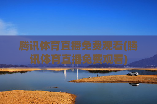 腾讯体育直播免费观看(腾讯体育直播免费观看)