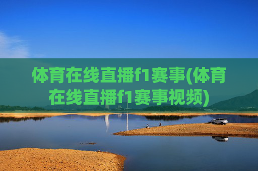 体育在线直播f1赛事(体育在线直播f1赛事视频)