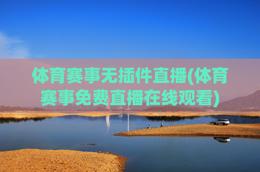 体育赛事无插件直播(体育赛事免费直播在线观看)