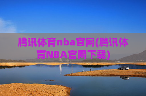 腾讯体育nba官网(腾讯体育NBA官网下载)
