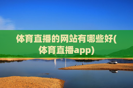 体育直播的网站有哪些好(体育直播app)