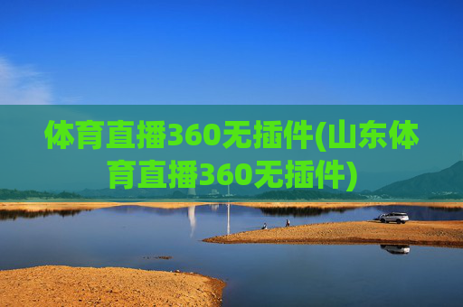 体育直播360无插件(山东体育直播360无插件)