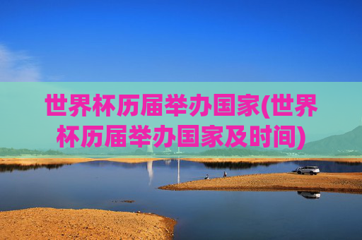 世界杯历届举办国家(世界杯历届举办国家及时间)