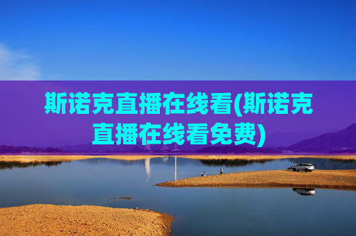 斯诺克直播在线看(斯诺克直播在线看免费)