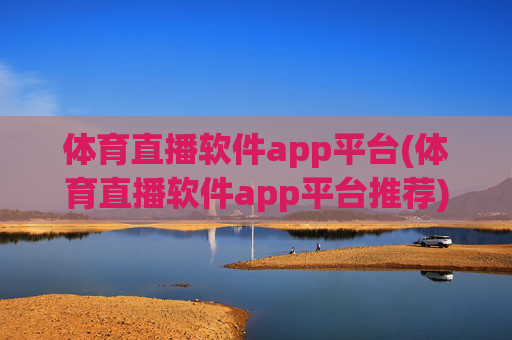 体育直播软件app平台(体育直播软件app平台推荐)