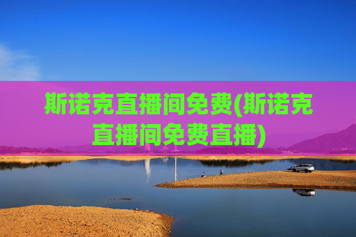 斯诺克直播间免费(斯诺克直播间免费直播)
