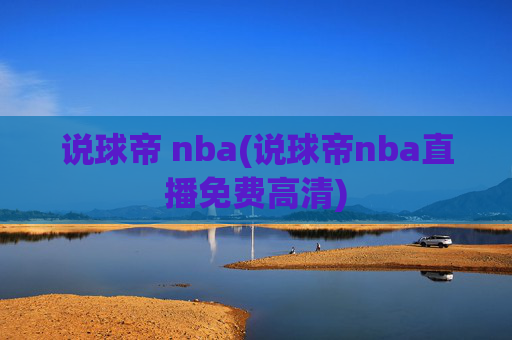 说球帝 nba(说球帝nba直播免费高清)