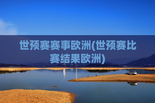 世预赛赛事欧洲(世预赛比赛结果欧洲)