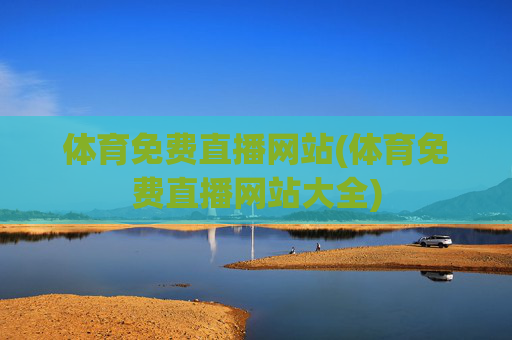 体育免费直播网站(体育免费直播网站大全)