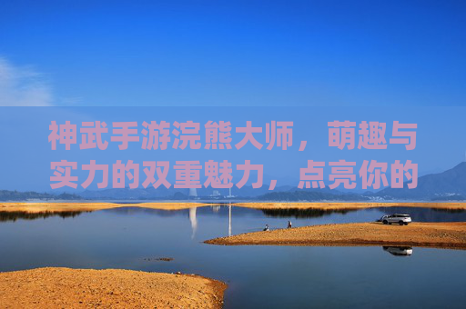 神武手游浣熊大师，萌趣与实力的双重魅力，点亮你的修仙之路
