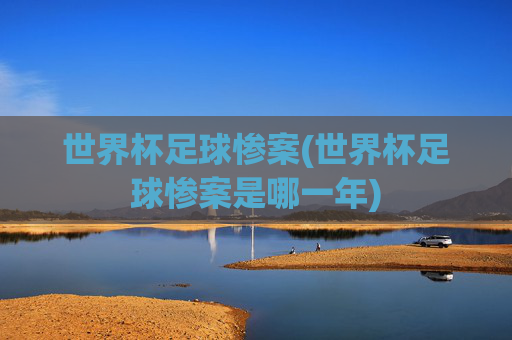 世界杯足球惨案(世界杯足球惨案是哪一年)