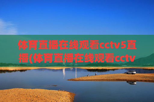 体育直播在线观看cctv5直播(体育直播在线观看cctv5直播乒乓球)
