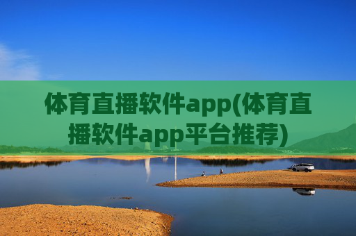 体育直播软件app(体育直播软件app平台推荐)