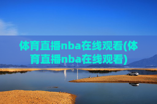 体育直播nba在线观看(体育直播nba在线观看)
