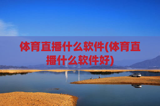 体育直播什么软件(体育直播什么软件好)