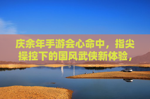 庆余年手游会心命中，指尖操控下的国风武侠新体验，庆余年手游会心命中，指尖操控下的国风武侠新体验