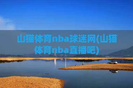 山猫体育nba球迷网(山猫体育nba直播吧)