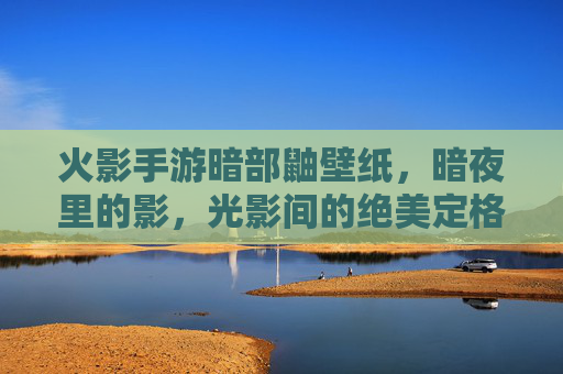 火影手游暗部鼬壁纸，暗夜里的影，光影间的绝美定格，火影手游暗部鼬壁纸，暗夜里的影，光影间的绝美定格