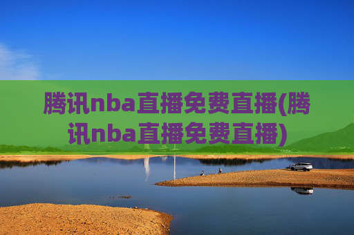 腾讯nba直播免费直播(腾讯nba直播免费直播)