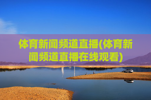 体育新闻频道直播(体育新闻频道直播在线观看)