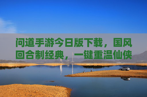问道手游今日版下载,国风回合制经典,一键重温仙侠热血