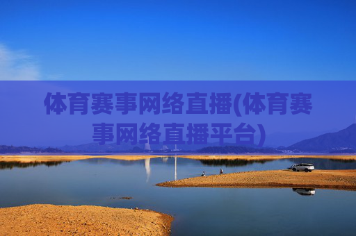 体育赛事网络直播(体育赛事网络直播平台)