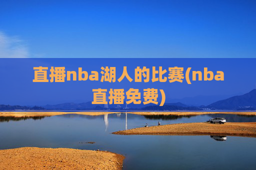 直播nba湖人的比赛(nba直播免费)