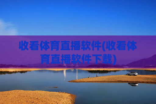 收看体育直播软件(收看体育直播软件下载)