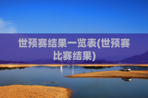 世预赛结果一览表(世预赛比赛结果)