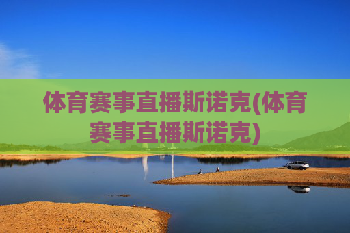 体育赛事直播斯诺克(体育赛事直播斯诺克)