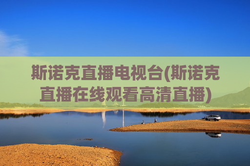 斯诺克直播电视台(斯诺克直播在线观看高清直播)