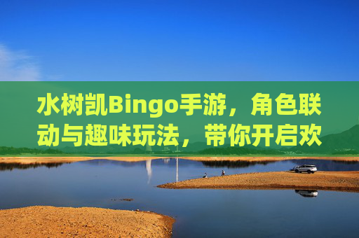 水树凯Bingo手游，角色联动与趣味玩法，带你开启欢乐冒险