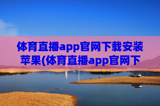体育直播app官网下载安装苹果(体育直播app官网下载安装苹果版)