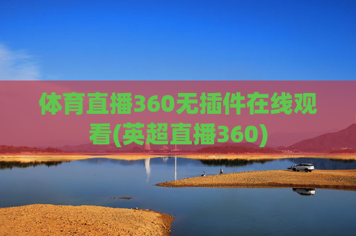 体育直播360无插件在线观看(英超直播360)