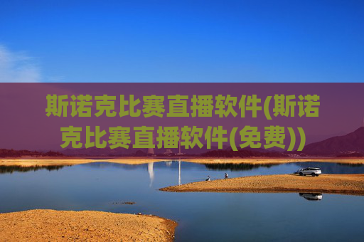斯诺克比赛直播软件(斯诺克比赛直播软件(免费))